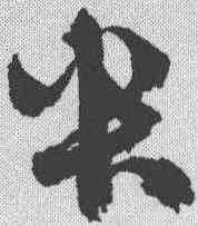 央,鮮于樞 ,書法字典